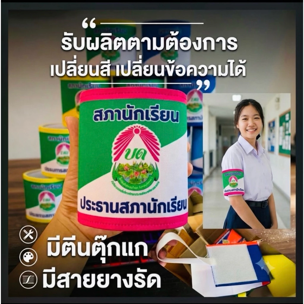 ปลอกแขนสภานักเรียน มีตีนตุ๊กแก+ยางยืด รับผลิตตามออเดอร์