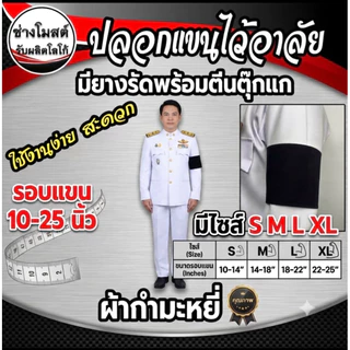 ปลอกแขนไว้อาลัยมีตีนตุ๊กแกและสายรัดปรับระดับใส่ง่ายไม่ใช้เข็มกลัดเสื้อ