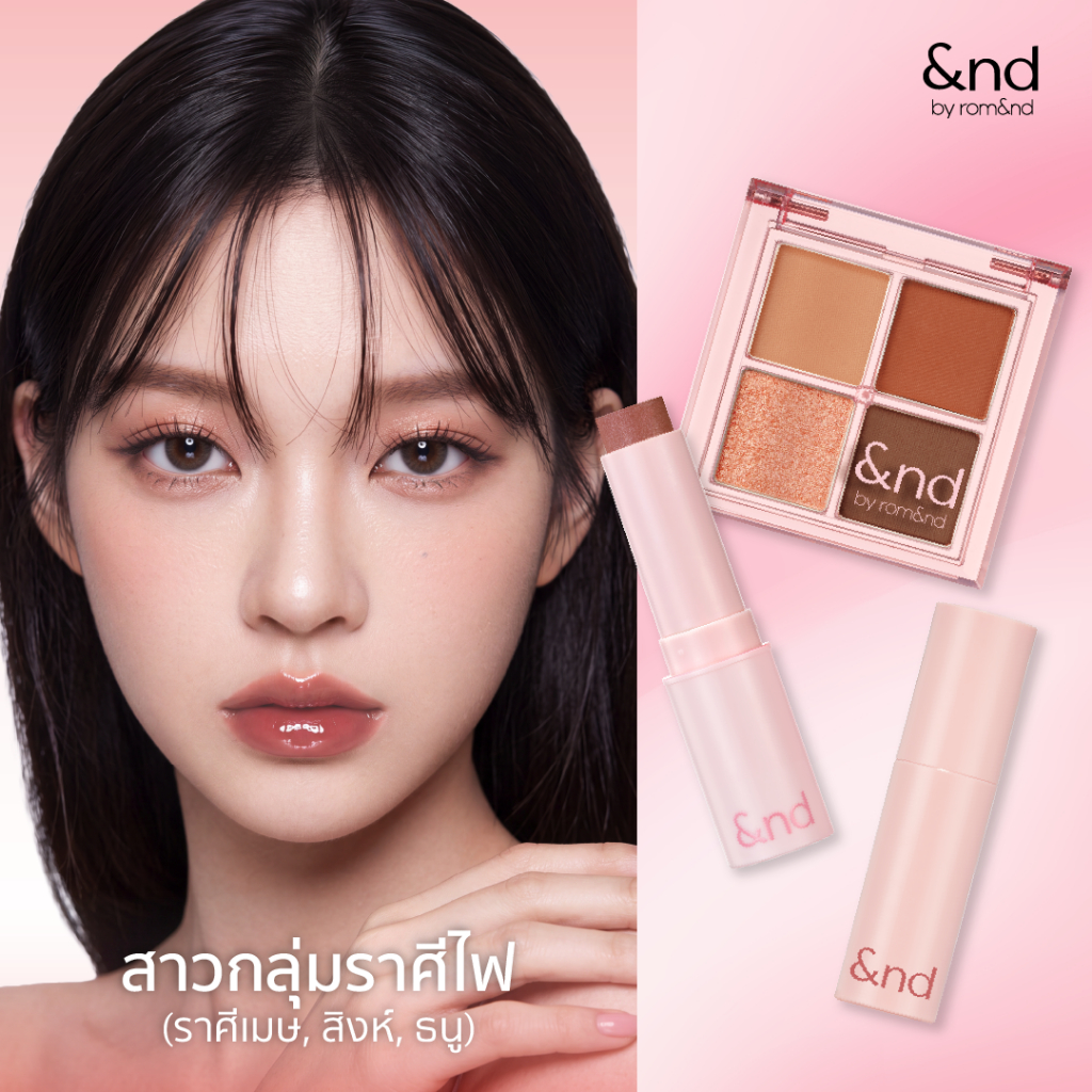 &nd by rom&nd แอนด์บาย โรแมนด์ สาวกลุ่มราศีไฟ (ราศีเมษ, สิงห์, ธนู)