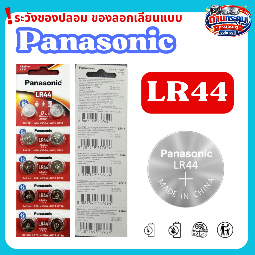 Panasonic LR44 ถ่านกระดุมอัลคาไลน์ แท้ ล็อตใหม่