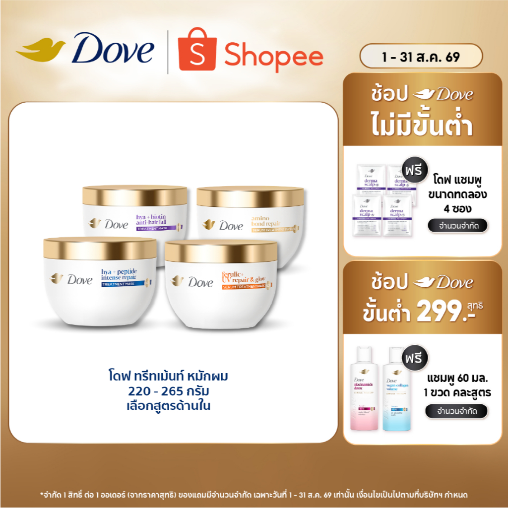 โดฟ ทรีทเม้นท์ มาส์ก 220 - 265 ก. (เลือกสูตรข้างใน) Dove Tre