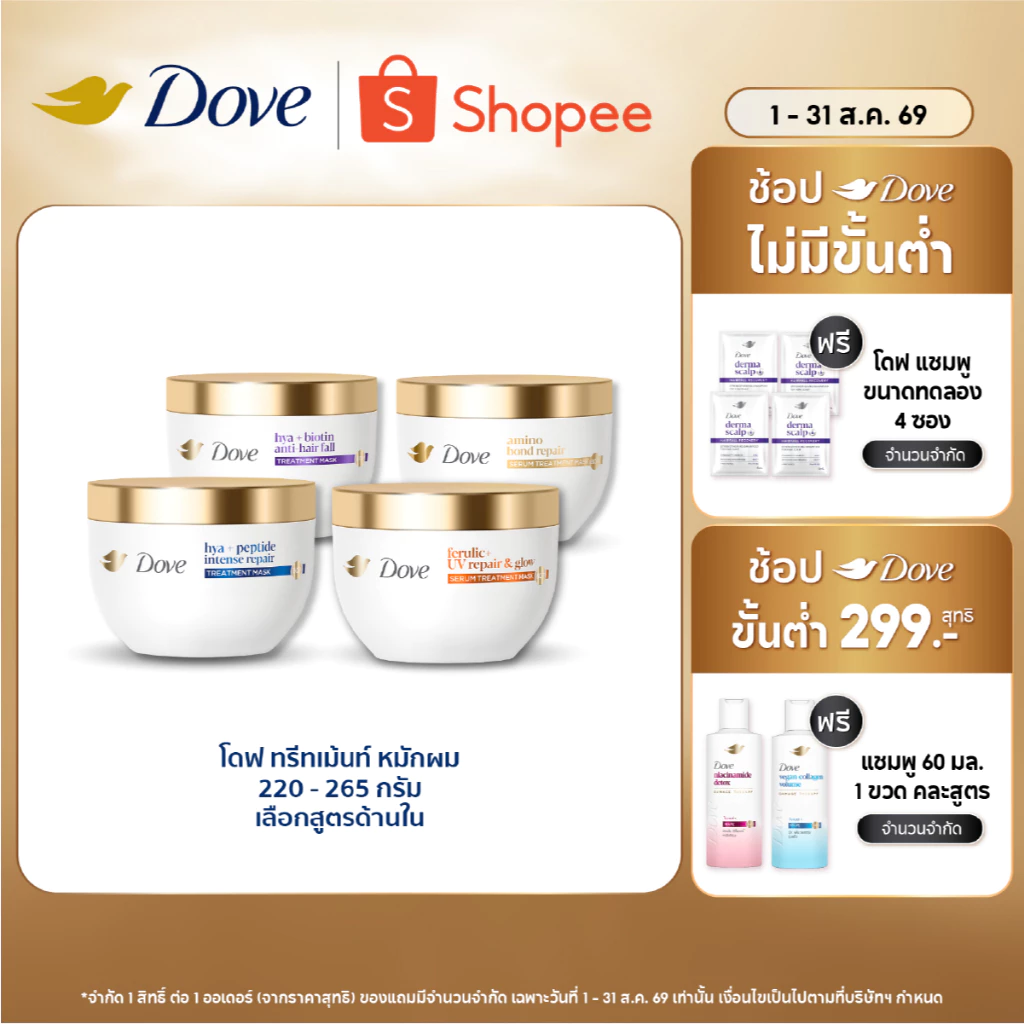 โดฟ ทรีทเม้นท์ มาส์ก 220 - 265 ก. (เลือกสูตรข้างใน) Dove Treatment Mask 220 - 265 g.