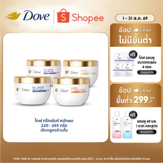 โดฟ ทรีทเม้นท์ มาส์ก 220 - 265 ก. (เลือกสูตรข้างใน) Dove Treatment Mask 220 - 265 g.