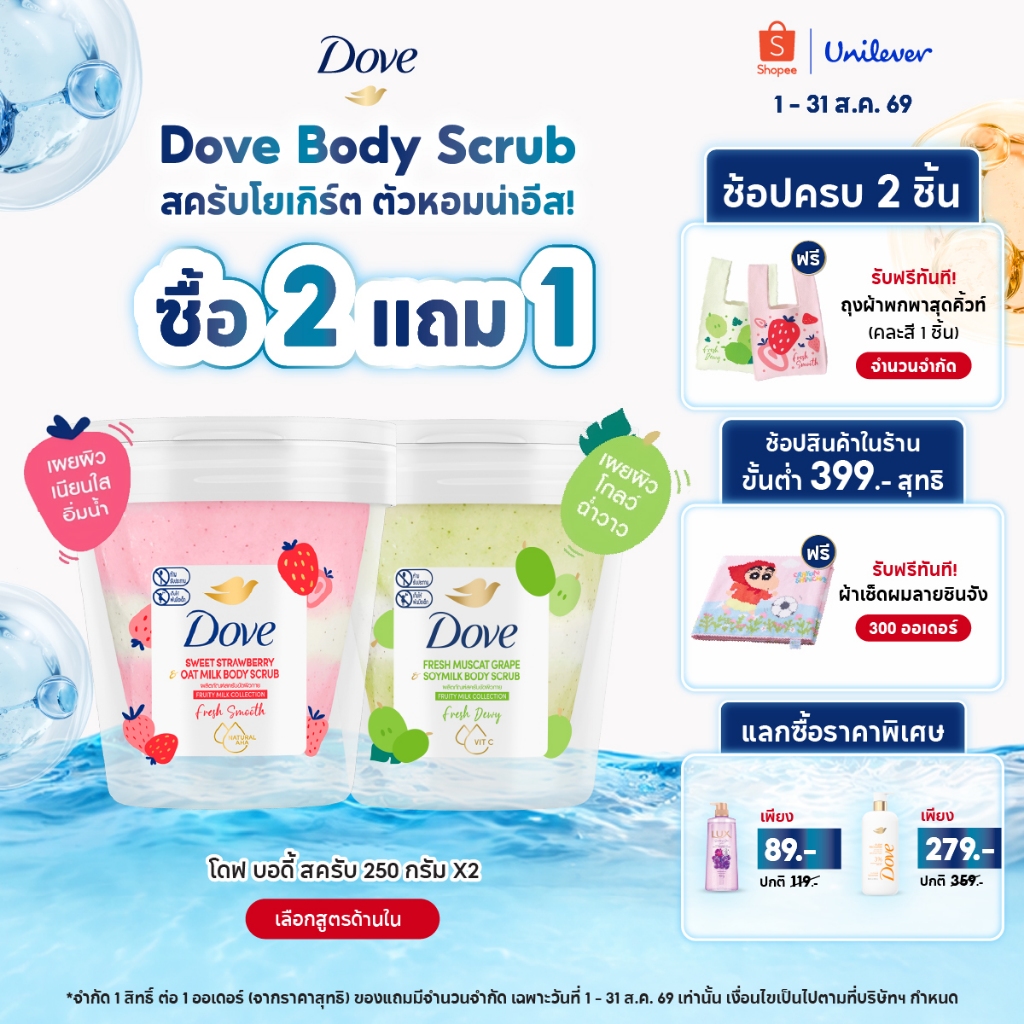 ใหม่! โดฟ เฟรช มัสคัต เกรป & ซอยมิลค์ บอดี้ สครับ 250G + โดฟ สวีท สตรอว์เบอร์รี & โอ๊ตมิลค์ บอดี้ สครับ 250G