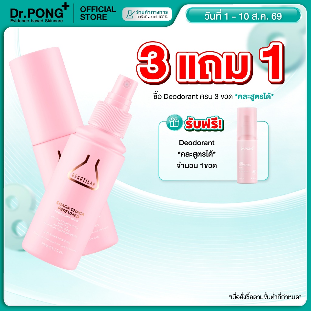 [3 ฟรี 1] BEAUTILAB Chaga Chaga Perfumed Deodorant Spray สเปรย์ระงับกลิ่นกาย รักแร้ขาว กลิ่นกายหอมสดชื่น