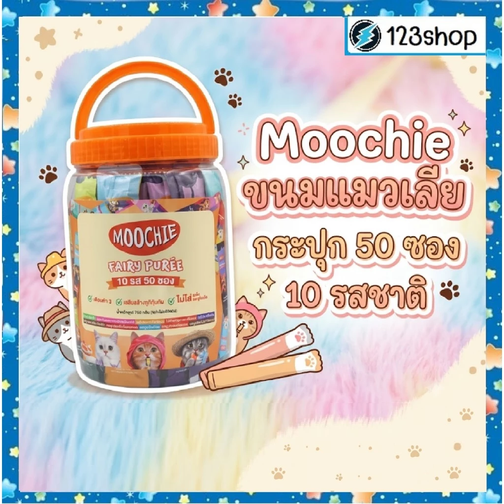 live code40%(กระปุก50ซอง) Moochie ขนมแมวเลีย แบบกระปุก ไม่เติมเกลือ 10 รสชาติ