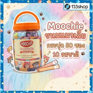 live code40%(กระปุก50ซอง) Moochie ขนมแมวเลีย แบบกระปุก ไม่เติมเกลือ 10 รสชาติ