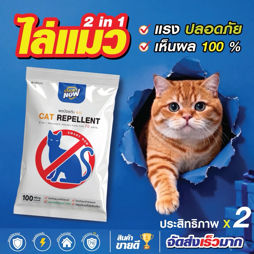 ไล่แมว ไล่แมวจร ป้องกันการขับถ่าย ชนิดผง smartnow
