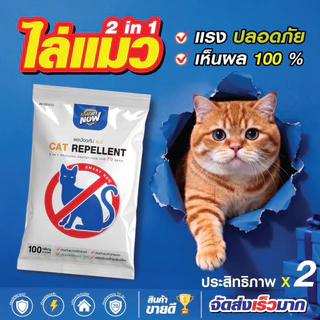 ไล่แมว ไล่แมวจร ป้องกันการขับถ่าย ชนิดผง smartnow