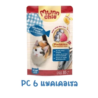 liveลด40% [ยกโหล12ซอง] Munnchie มันชี่ อาหารเปียกแมว ไม่เติมเกลือ ขนาด 85 กรัม