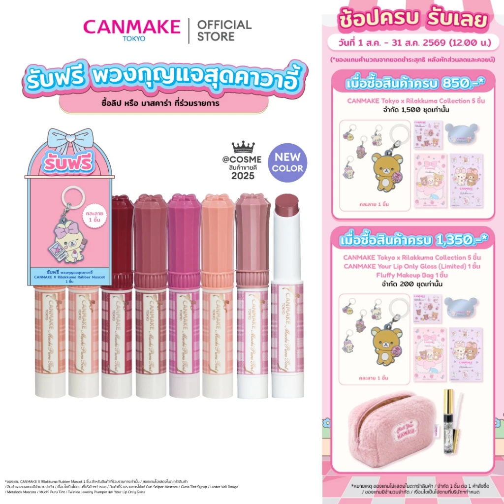 CANMAKE Muchi Puru Tint ลิปทินท์ ปากฟู เม็ดสีชัด ฉ่ำวาว