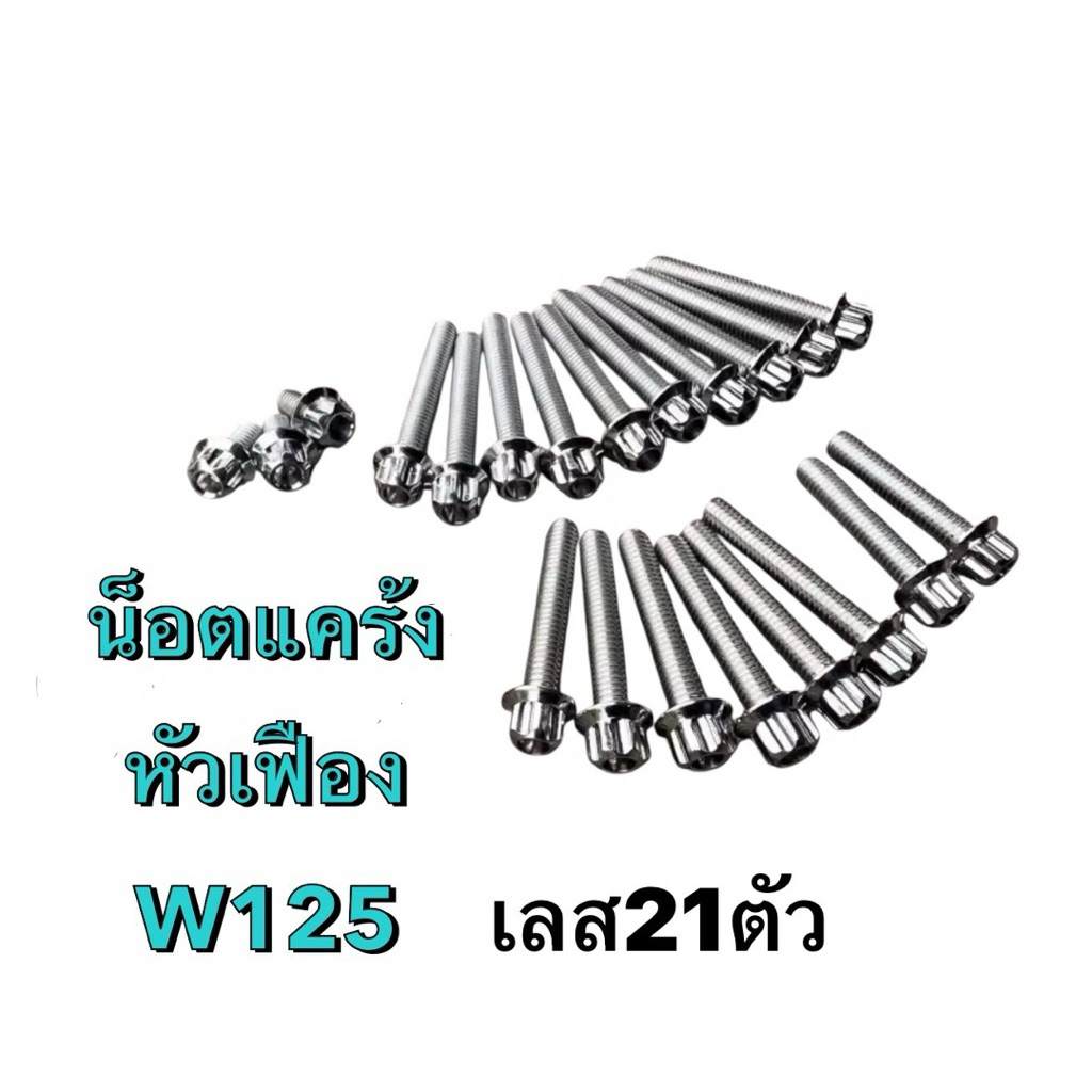ชุดน็อตเครื่อง น็อตแคร้ง หัวเฟือง Wave 125S-R,  Wave 125i ไฟเลี้ยวบังลม MSX สแตนเลสแท้100% สีเงิน ( ซ้าย-ขวา ) 21 ตัวp