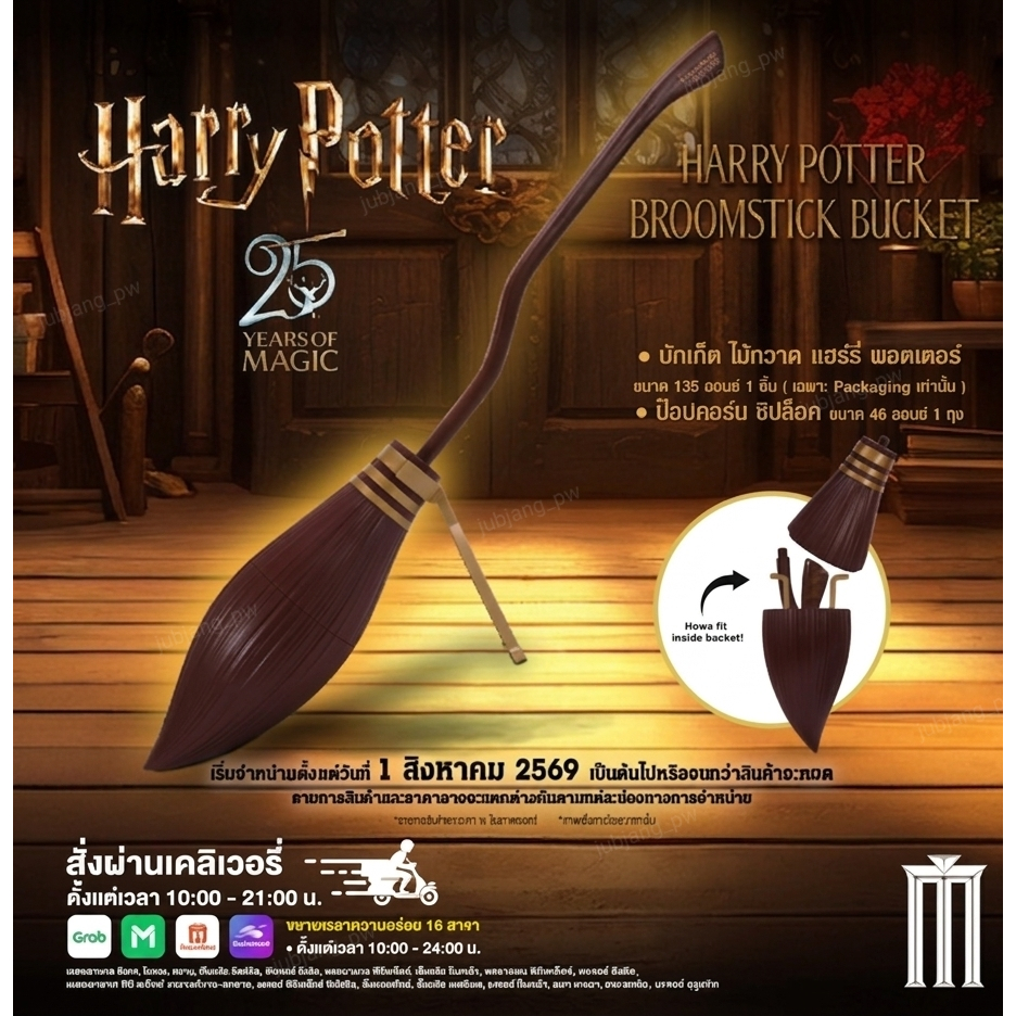 ถังป๊อปคอร์น Harry Potter Broomstick Bucket แท้ Major Cineplex แฮรี่พอตเตอร์ แฮรี่ พอตเตอร์ 25 Years Anniversary 2026