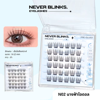 โปรเปิดตะกร้า ราคาพิเศษ 💓ซื้อครบ3กล่อง ฟรีแหนบ 💖NEVER BLINKS ขนตาปลอมซีรีย์นางฟ้า มีกาวในตัว แถบกาวดำ ติดทน