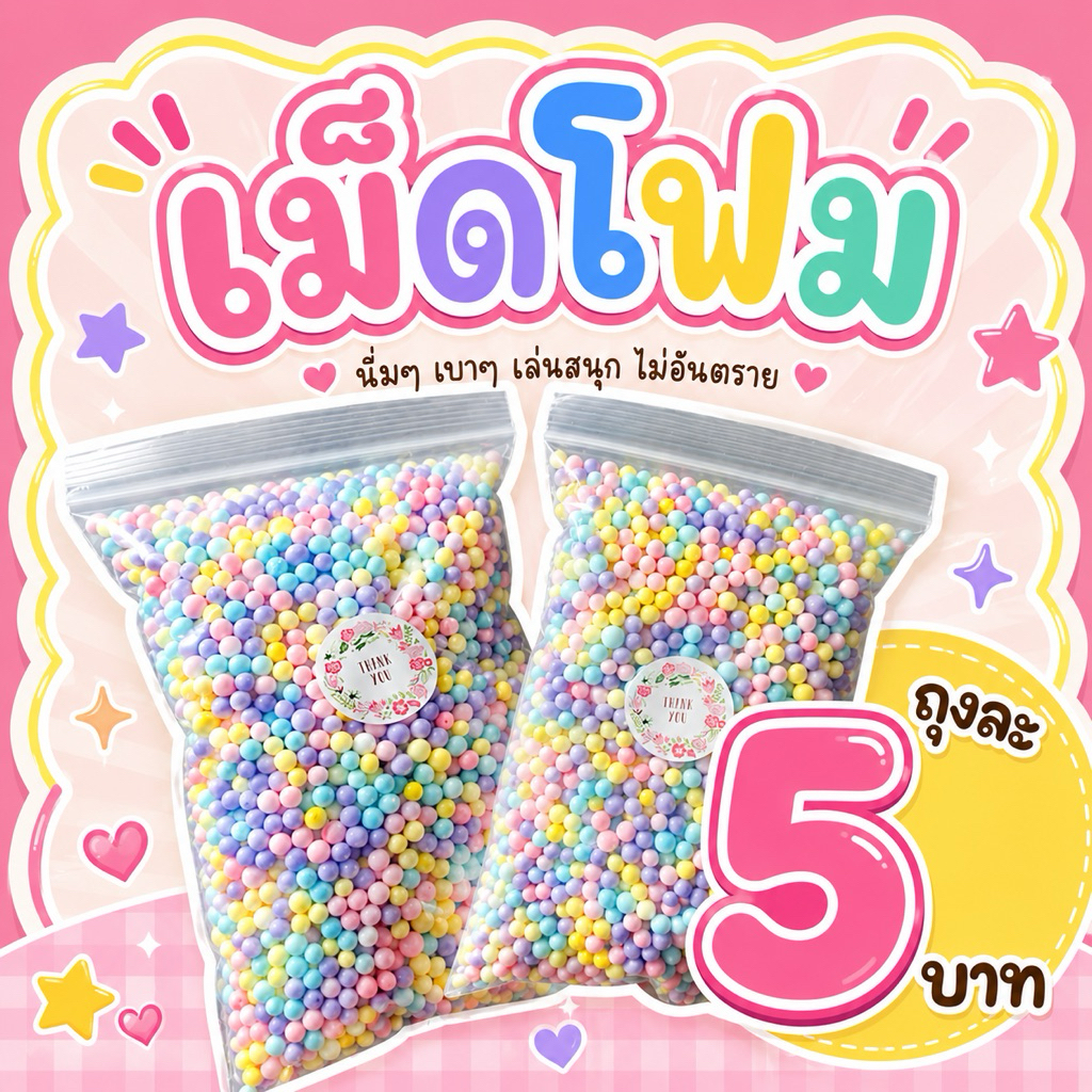 (พร้อมส่ง) เม็ดโฟมคละสี