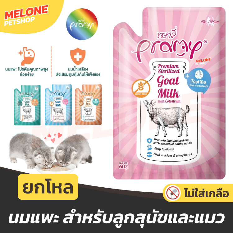 Pramy Goat Milk อาหารเปียกแมว อาหารแมว พรามี ลูกแมว ลูกสุนัข นมแพะ เสริมแคลเซียม บำรุง ไม่เติมเกลือ ส่งด่วน ยกโหล 12 ซอง