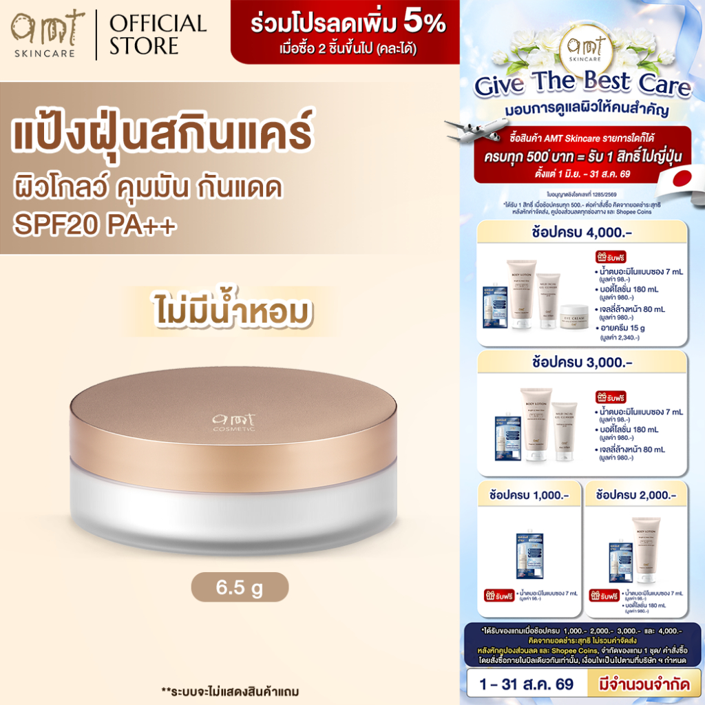AMT Natural Glow Skincare Powder 6.5g (สูตรไม่มีน้ำหอม) - แป้งฝุ่นคุมมัน พร้อมกับบำรุงและกันแดด SPF20 PA++