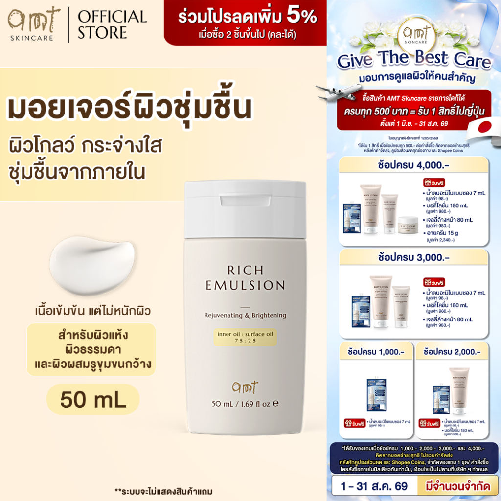 AMT Rich Emulsion 50 mL - มอยเจอร์ไรเซอร์เติมความชุ่มชื้น ผิ