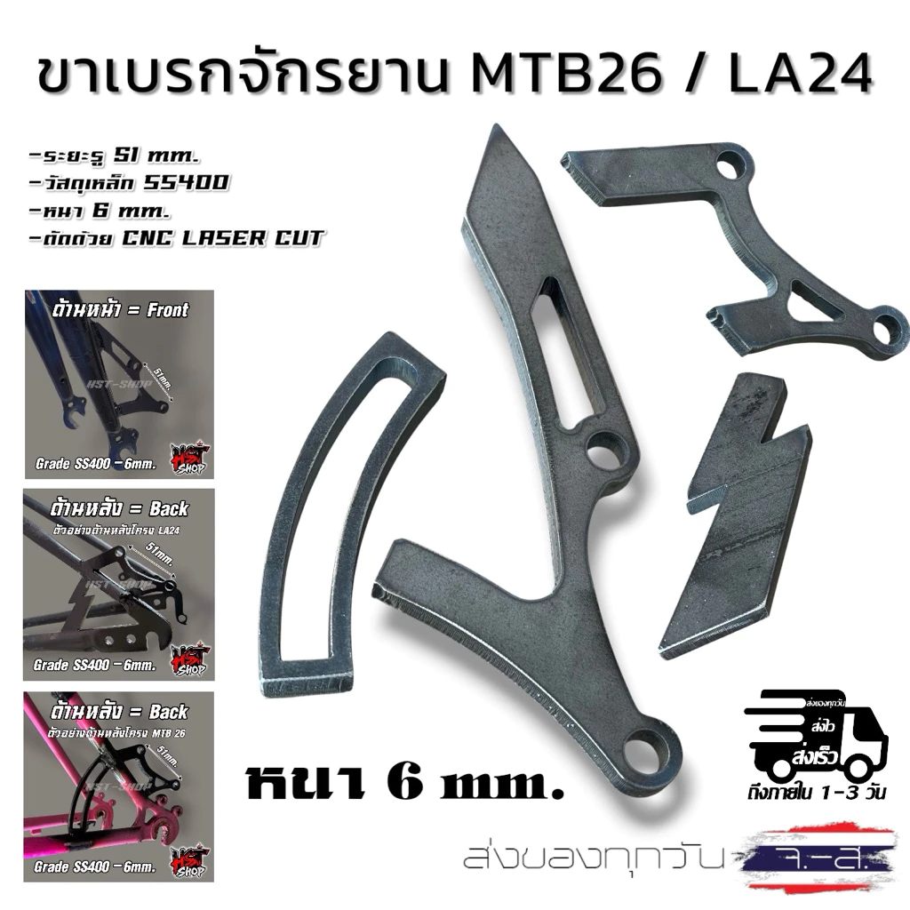 ขาเบรกจักรยาน MTB26/LA24 Caliper หนา6mm