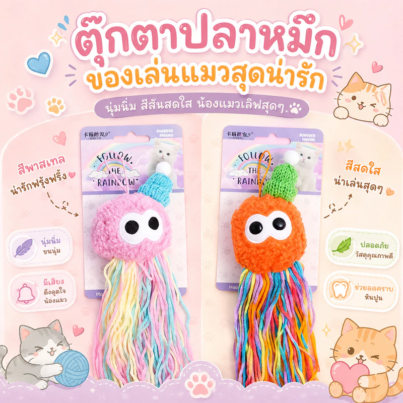 ตุ๊กตาปลาหมึก ของเล่นแมว ไหมพรมปลาหมึกห้อย สีพาสเทล ของเล่นแมวกัดเล่น มีพู่เชือกยาว ของเล่นแมวน่ารัก สำหรับแมวทุกวัย