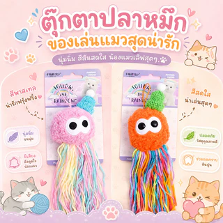 ตุ๊กตาปลาหมึก ของเล่นแมว ไหมพรมปลาหมึกห้อย สีพาสเทล ของเล่นแมวกัดเล่น มีพู่เชือกยาว ของเล่นแมวน่ารัก สำหรับแมวทุกวัย