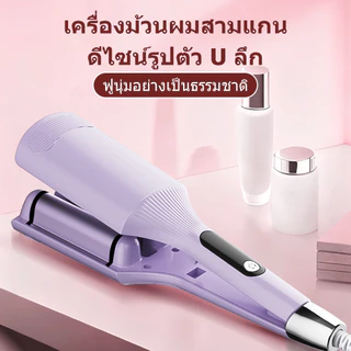 🔥【สินค้าพร้อมส่ง】36มม.เครื่องหนีบผม3แกน ลอนเมอร์เมดสไตล์ฝรั่งเศส ลอนอยู่ทนนาน จัดแต่งทรงผมได้รวดเร็ว