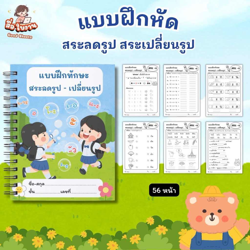 แบบฝึกหัดภาษาไทย สระลดรูป สระเปลี่ยนรูป