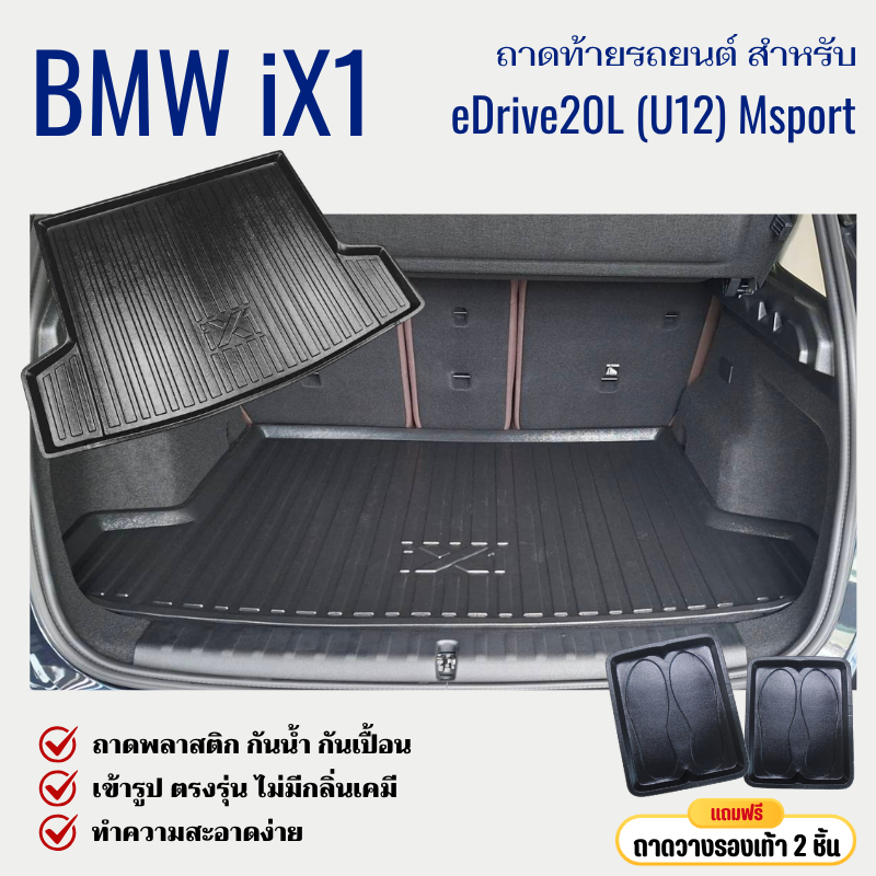 ถาดท้ายรถยนต์ BMW iX1 (U12) eDrive20L MSport ถาดวางสัมภาระ ตรงรุ่น