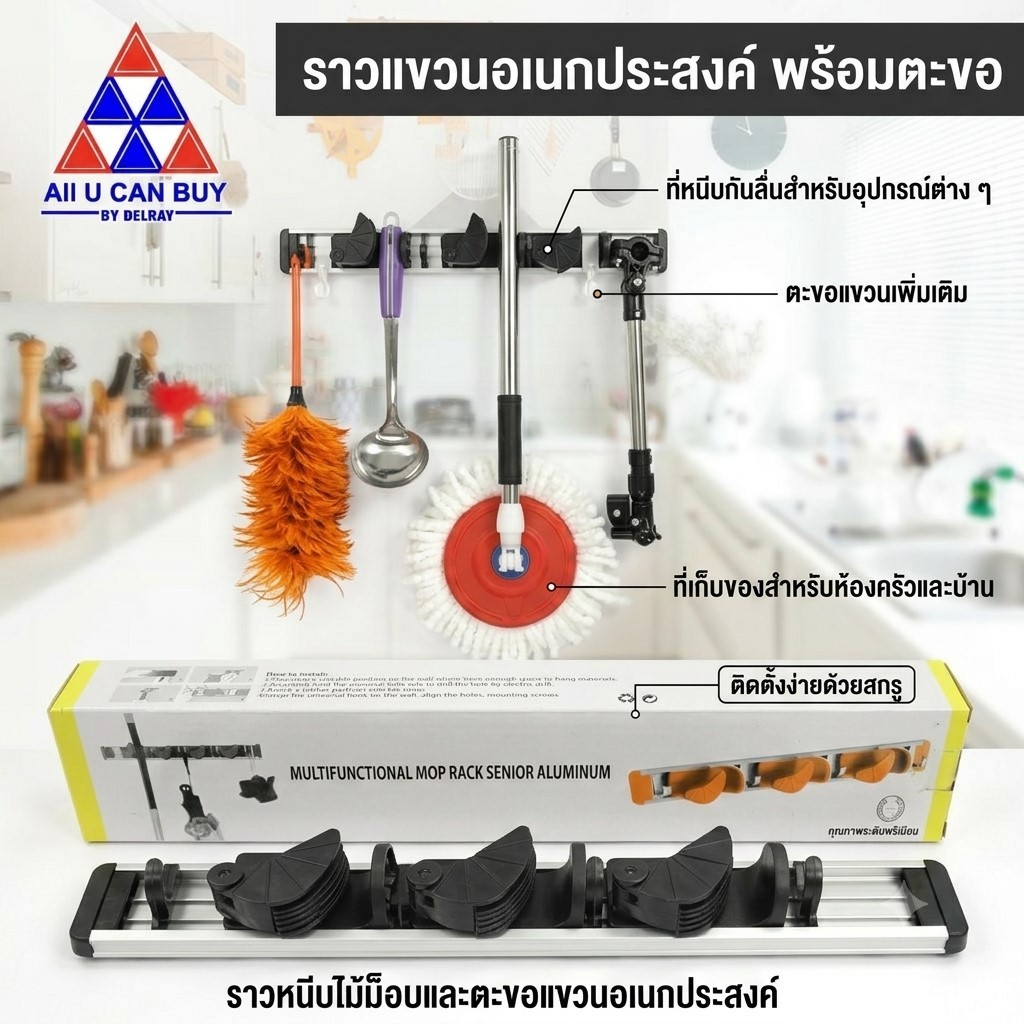 ALL U CAN BUY ที่แขวนเก็บไม้กวาด 3 ช่อง อุปกรณ์จัดระเบียบเก็บไม้ม็อบถูพื้นและอุปกรณ์ภายในบ้าน