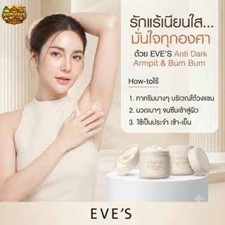 อีฟส์ แอนตี้ ดาร์ค อาร์มพิท แอนด์ บัม บัม EVE'S ANTI DARK ARMPIT & BUM BUM ※คุณแม่ตั้งครรภ์ห้ามใช้ ※
