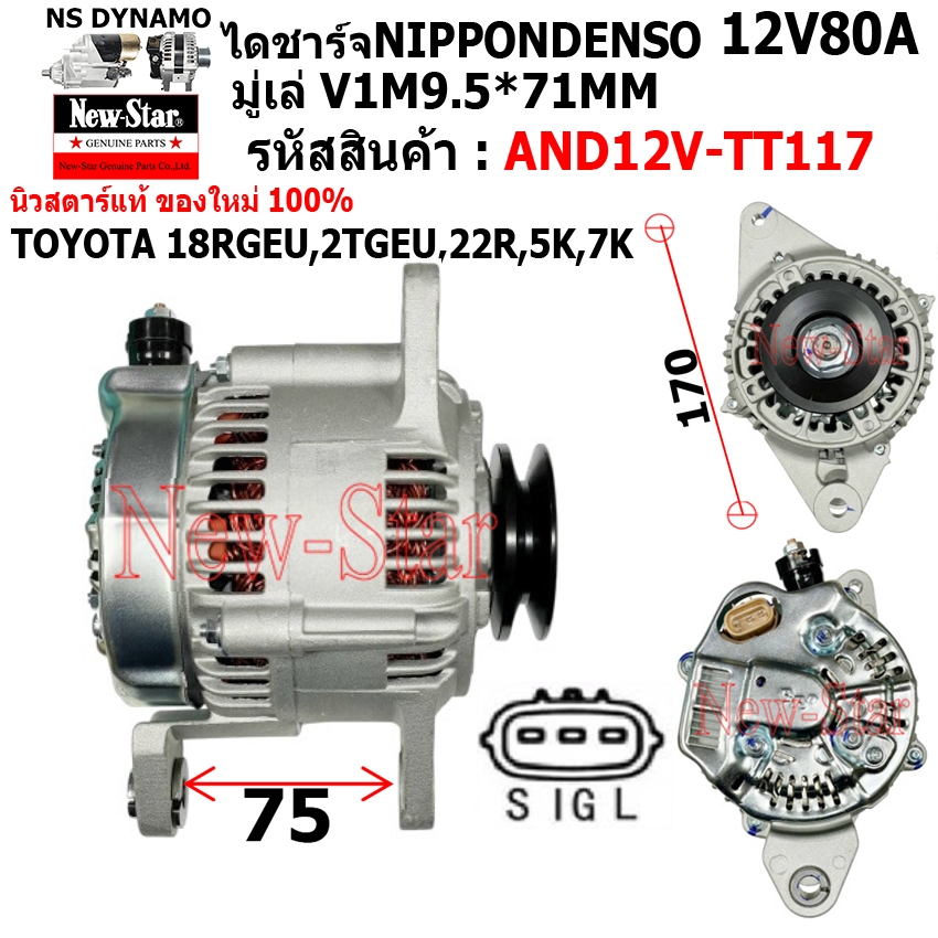 ไดชาร์ท รถ TOYOTA 18RGEU,2TGEU,22R,5K,7K ไดทดND 12V80A ปลั๊ก 3 เสียบ ประกันโดย ร.ง.New-Star+ไดใหม่ A