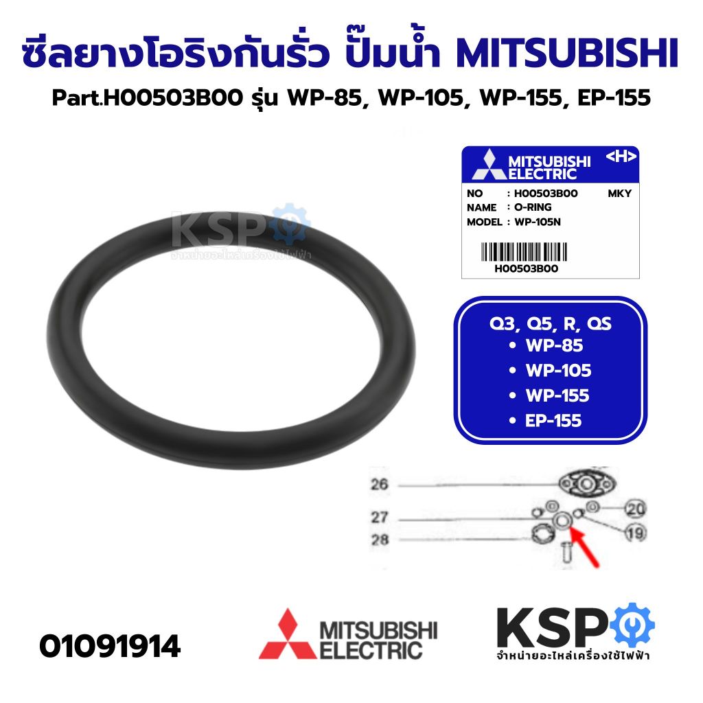 ซีลยาง โอริง ยางกันรั่ว (P15) ปั้มน้ำ MITSUBISHI มิตซูบิชิ Part. H00503B00 รุ่น WP-105N (แท้จากศูนย์) อะไหล่ปั๊มน้ำ