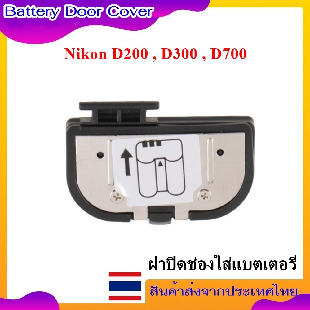 Battery Door Cover Nikon D200 , D300 , D700 .... ฝาปิดช่องใส่แบตเตอรี่สำหรับกล้อง Nikon  D200 , D300