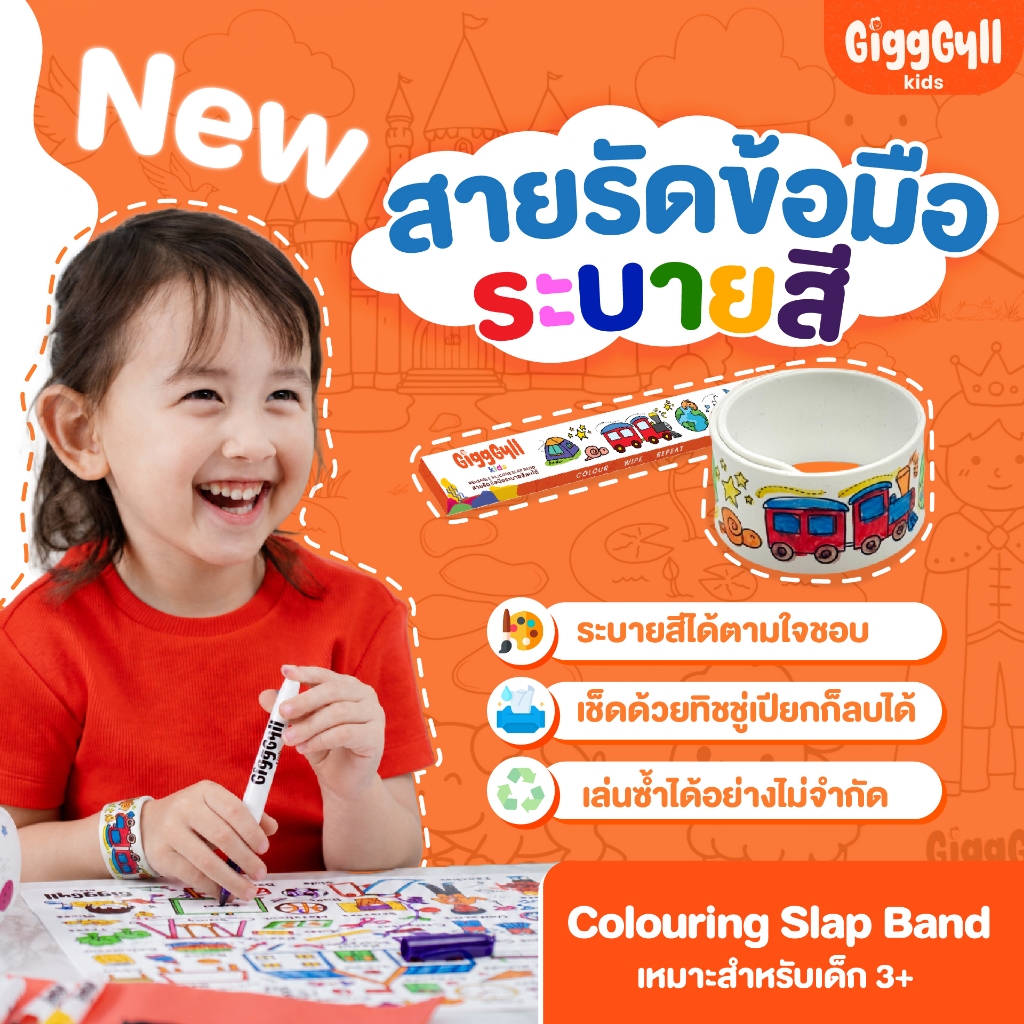 GiggGyll kids NEW! Reusable Colouring Slap Band ซิลิโคนสายรัดข้อมือ "ระบายสีลบได้" l แบรนด์แรกในไทย