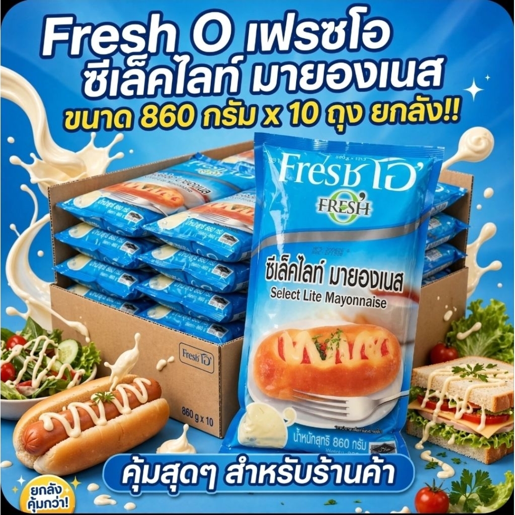 FreshO เฟรชโอ มายองเนส ซีเล็คไลท์ ขนาด 860 กรัม.×10 ถุง.(ยกลัง).