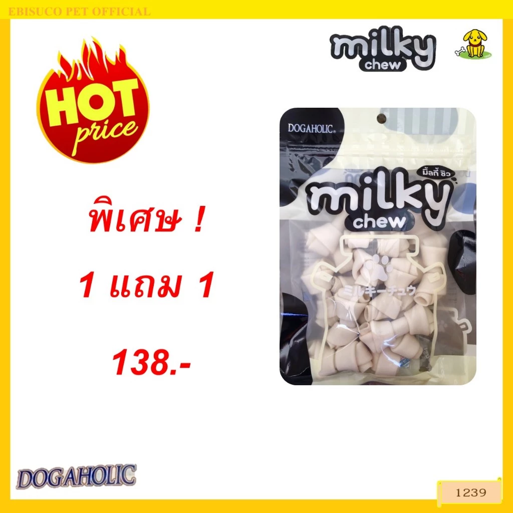 1239 Milky Chew / ขนมสุนัข ขนมหมา มิลกี้ชิว กระดูกเล็ก 15 ชิ้น ***1แถม1 138บาท