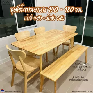 Minimal_deco【 สินค้าพร้อมส่ง】ชุดโต๊ะทานอาหาร 150 - 180 ซม. + เก้าอี้ทานอาหาร 4 ตัว + ม้านั่งไม้ 1 ตัว ส่งฟรีทั้งชุด