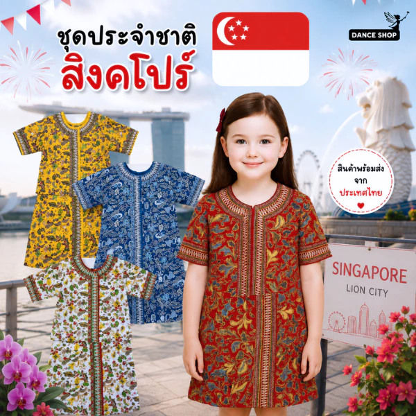 ชุดสิงคโปร์ สำหรัลเด็กผู้หญิง มี11สีให้เลือก สินค้าพร้อมส่งจากไทย