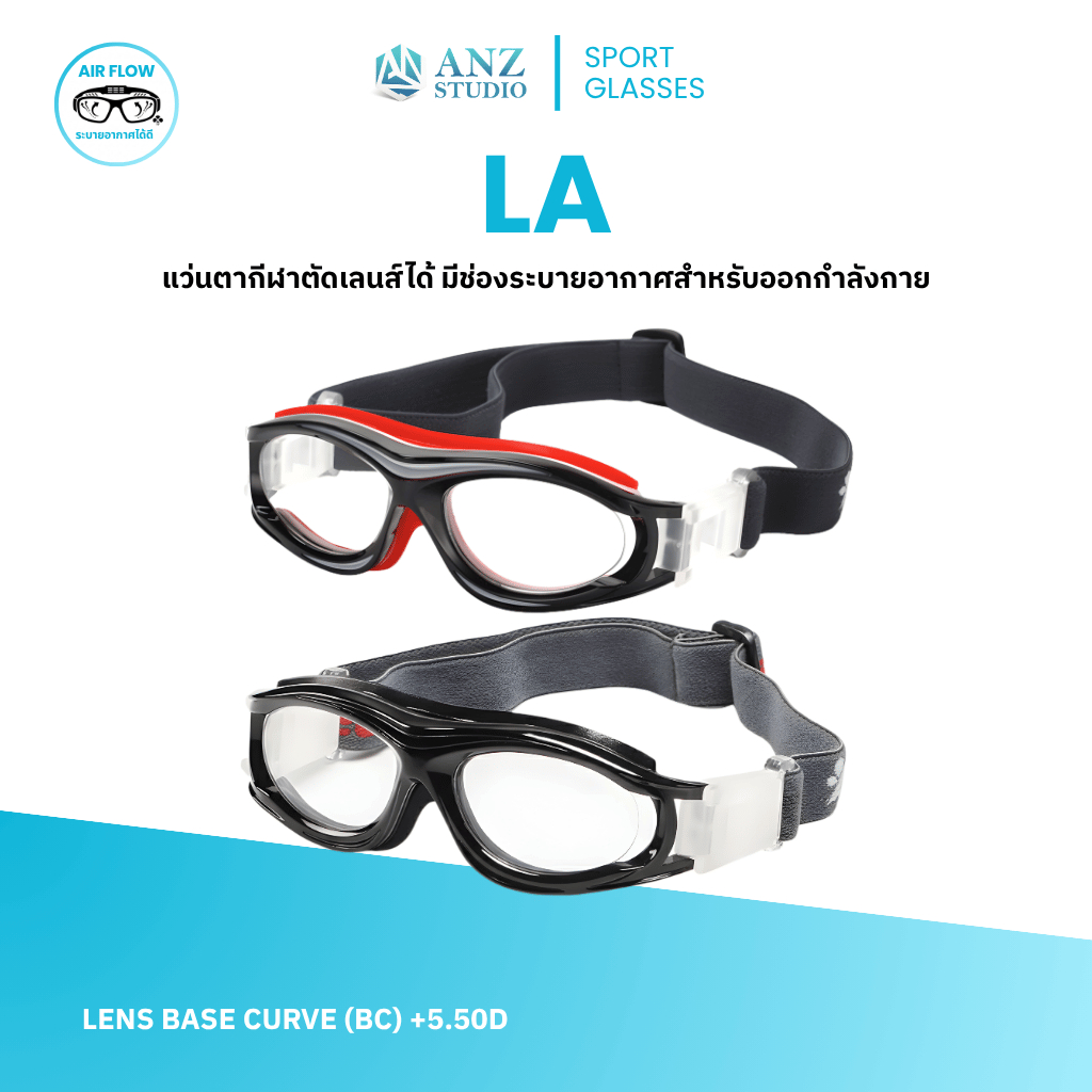 ANZ STUDIO แว่นตาสำหรับเล่นกีฬา ตัดเลนส์ค่าสายตาได้ รุ่น LA *ตัดค่าสายตาทักแชทก่อนสั่งซื้อ*