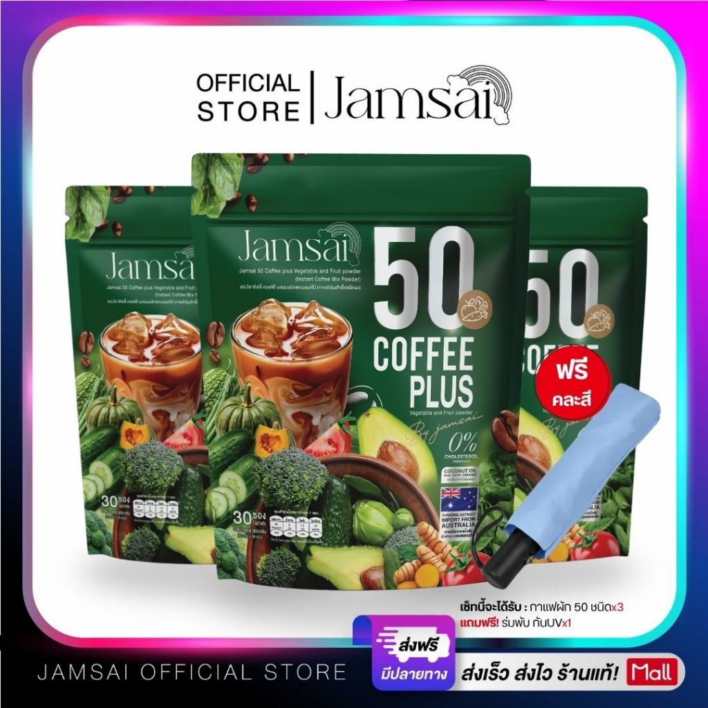 (กาแฟผัก3+ร่ม1) 50 Coffee Plus ผลิตภัณฑ์เสริมอาหารแบรนด์ แจ่มใส