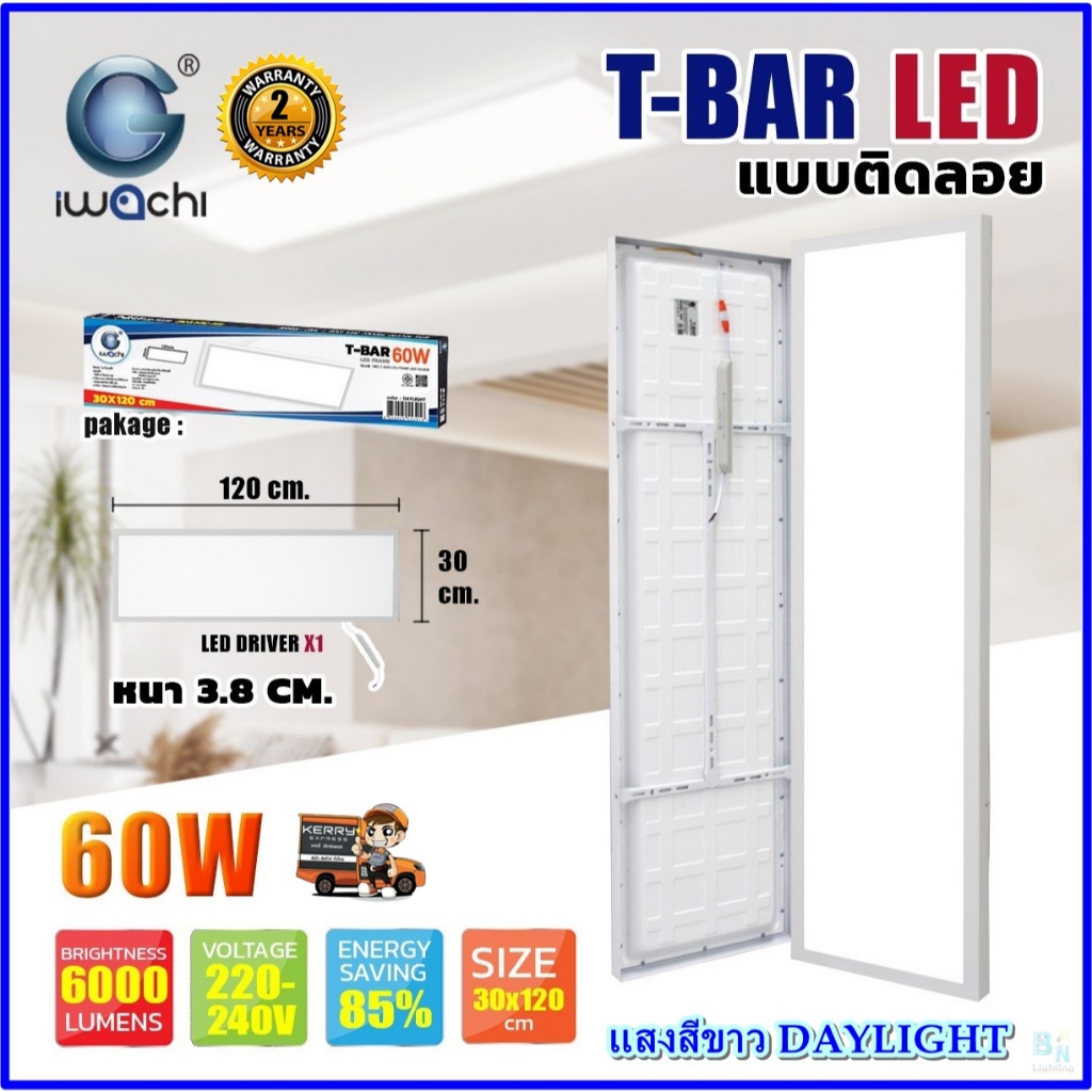 IWACHI โคมไฟทีบาร์ LED แบบติดลอย ขนาด 30x120 60W ไฟสำนักงานออฟฟิต ห้องประชุม โคมไฟpanel LED (1ชุด)