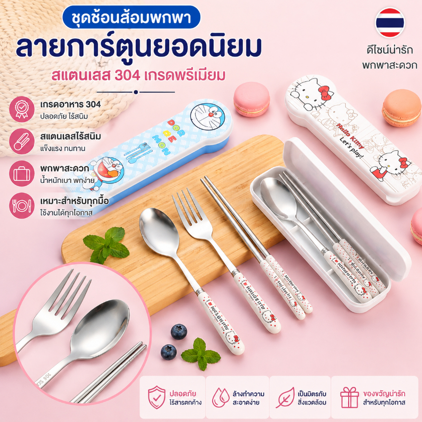 ชุดช้อนส้อมสแตนเลส พร้อมกล่องน่ารัก ของขวัญเซ็ตช้อนส้อมพรีเมียม