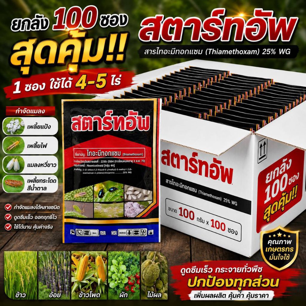 ยกลังสุดคุ้ม! สตาร์ทอัพ สารไทอะมีทอกแซม 25%WG ซื้อยกลัง 100กรัมx100 ซอง คุ้มกว่า ประหยัดกว่า กำจัดแมลงปากดูดออกฤทธิ์เร็ว