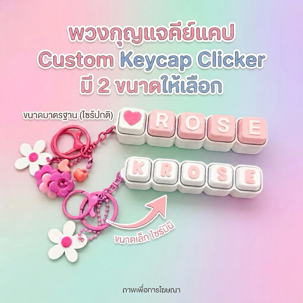 พวงกุญแจคีย์แคป Custom Keycap Clicker ราคารวมฐานปุ่มกด+ชื่อ+พวงกุญแจระบุสีระบุอักษรแจ้งในข้อความ แถมฟรีดอกไม้ติดพวงกุญแจ