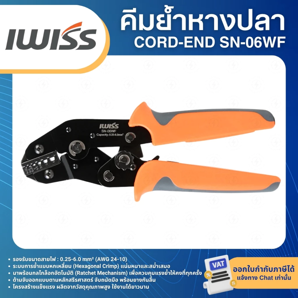 IWISS คีมย้ำหางปลา CORD-END SN-06WF คีมย้ำคอร์ดเอ็น สำหรับปลอกหุ้มหัวสายไฟ ขนาด 0.25-6.0mm²