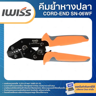 IWISS คีมย้ำหางปลา CORD-END SN-06WF คีมย้ำคอร์ดเอ็น สำหรับปลอกหุ้มหัวสายไฟ ขนาด 0.25-6.0mm²