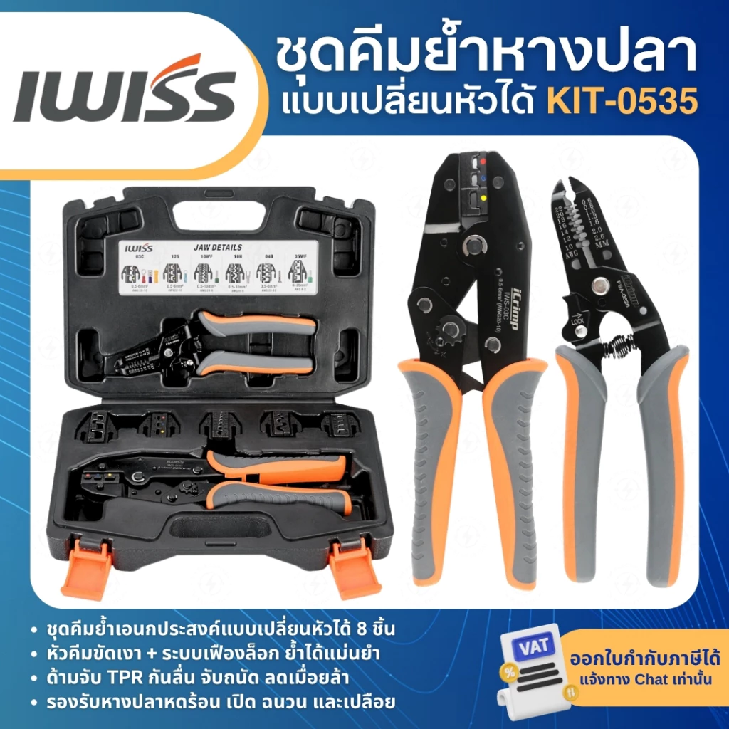 IWISS KIT-0535 ชุดคีมย้ำหางปลา แบบเปลี่ยนหัวได้ ชุดเครื่องมือย้ำสายไฟอเนกประสงค์