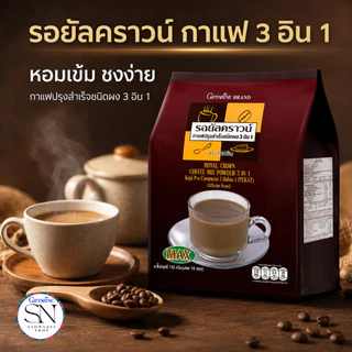 กิฟฟารีน กาแฟ สำเร็จรูป สูตรเข้มข้น กาแฟ 3 in 1 รอยัลคราวน์ แม็กซ์ (ห่อใหญ่ 30 ซอง) หอมถูกใจคอกาแฟ