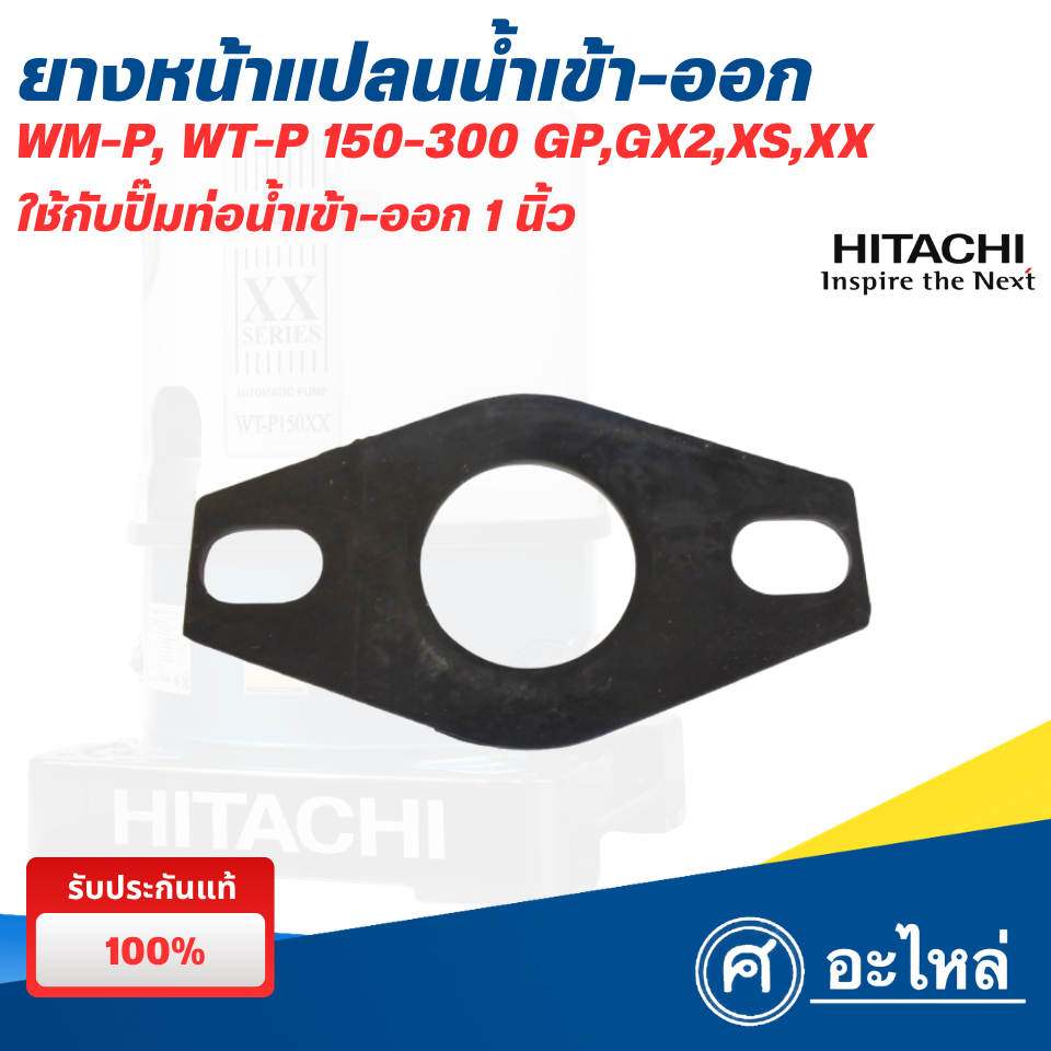 อะไหล่ปั๊มน้ำฮิตาชิ ยางหน้าแปลน 150-300 วัตต์ รุ่นท่อน้ำเข้า-ออก 1 นิ้ว (แท้) พร้อมส่ง