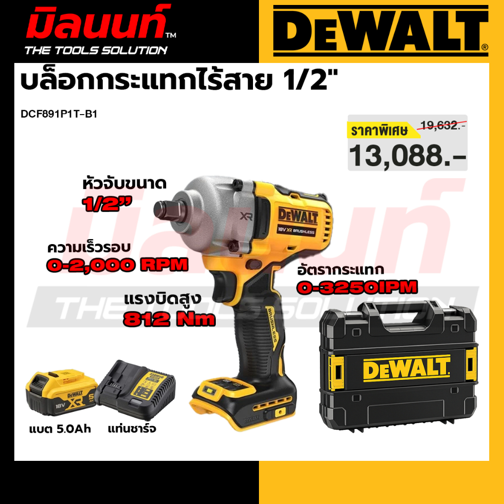 DEWALT - DCF891P1T-B1 บล็อกกระแทกไร้สาย 1/2" พร้อมแบต + แท่นชาร์จ 20V. (BRUSHLESS MOTOR)